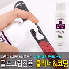 타바타 골프그립 클리너 코팅 GV-0541 그립세척 무스타입