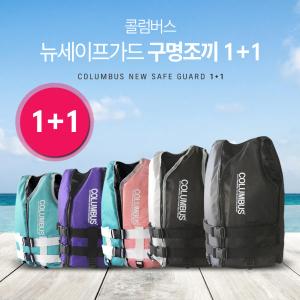 콜럼버스 1+1 뉴세이프가드 자체제작 구명조끼 부력보조복 S,M,L,XL 패밀리 자켓