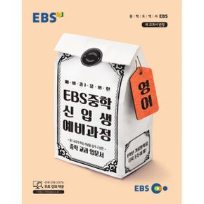 EBS 중학 신입생 예비과정 영어 : 예비 중1을 위한, 새 교과서 반영