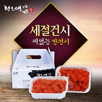 참다올 청도감으로만든세절건시 1kg