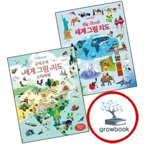 카드10%) Big Book 세계 그림 지도 + 구석구석 스티커북 (전2권) 세트
