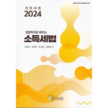 교보문고 입법취지로 배우는 소득세법(2024)