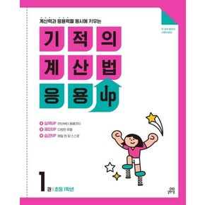 기적의 계산법 응용UP 1(초등 1학년)