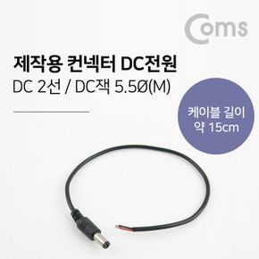 COMS 제작용 컨넥터 DC전원 male 5 5 15cm X ( 5매입 )