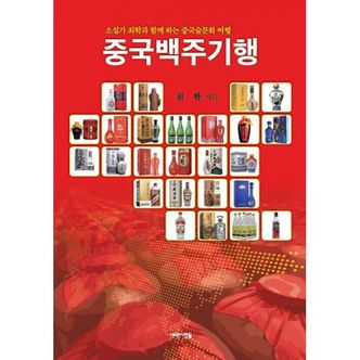 밀크북 중국백주기행 : 소설가 최 학과 함께 하는 중국술문화 여행