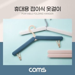 Coms 휴대용 접이식 옷걸이 블루 여행용 폴딩 (WA828C2)