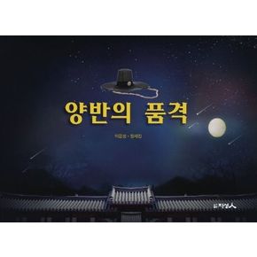 양반의 품격