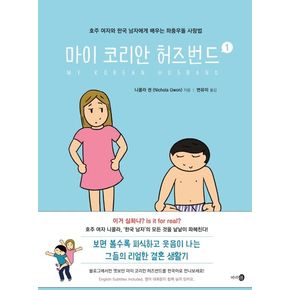 마이 코리안 허즈번드 1