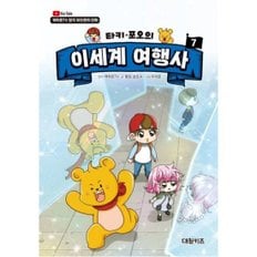 대원키즈 타키 포오의 이세계 여행사 7 : 캐릭온TV 창작 어드벤처 만화