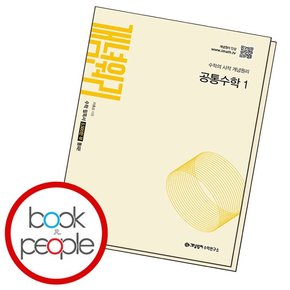 공통 수 1 (2025년) 학습교재 인문교재 소설 책 도서 책 문제집