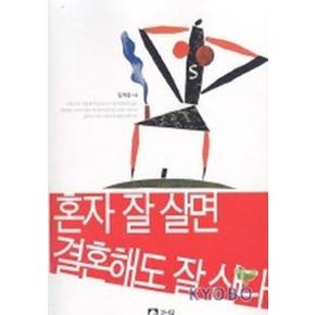 혼자 잘 살면 결혼해도 잘 산다