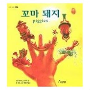 꼬마 돼지 (세계 걸작 그림책 지크)
