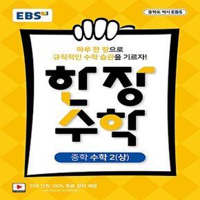 EBS 중학 한 장 수학 2 (상) (2019년) -하루 한장 규칙적인 수학습관, 전 단원 100% 무료강의