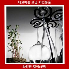 새턴 와인잔걸이(4잔걸이) 고급 스틸소재