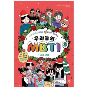 우리들의 MBTI 3   가족 관계 한정판 윈터 에디션   나의 성격을 이해하고 더 멋.._P333159125