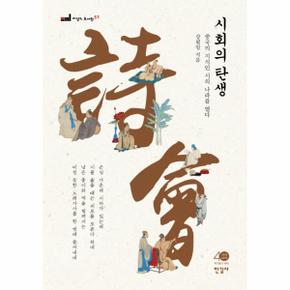 시회의 탄생 중국의 지식인 시의 나라를 열다