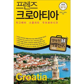 제이북스 프렌즈 크로아티아 (2020-2021) : 여행 가이드 북