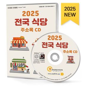 2025 전국 식당 주소록(CD)