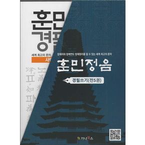 훈민정음 경필쓰기 5권 세트