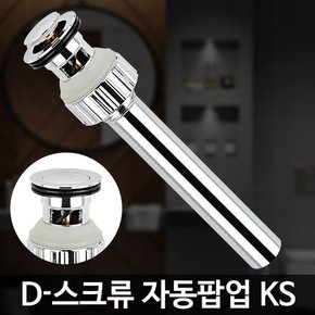 D-스크류 자동팝업 KS 세면대마개 배수관 트랩 교체