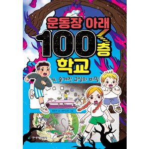  주니어김영사 운동장 아래 100층 학교 4 - 숨겨진 교실의 비밀