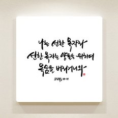 순수캘리 성경말씀액자 SA0135 요한복음 10장 11절