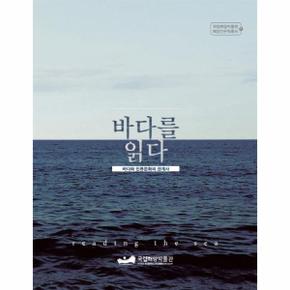 바다를 읽다 바다와 인류문화의 관계사
