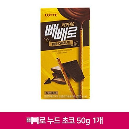 드 롯데 초코 50g 막대 스낵 누 빼빼로 1개 과자 간식