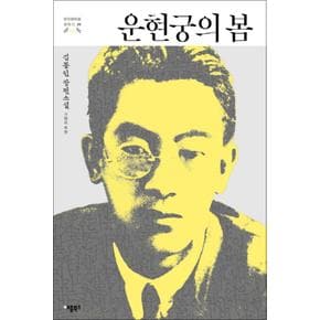 운현궁의 봄 (한국문학을 권하다 20)