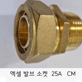 엑셀 발브 소켓   25A  CM   / 수도배관