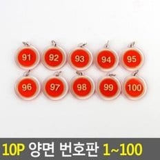 10P 다용도 양면 번호판 1 100