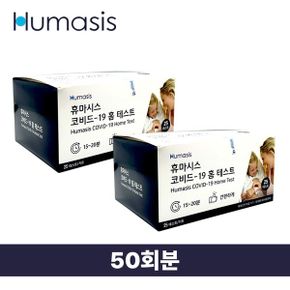 휴마시스 코로나 검사키트 50회분