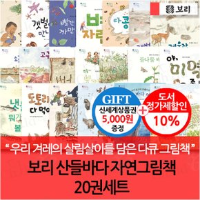 산들바다 자연그림책 20권세트/상품권5천