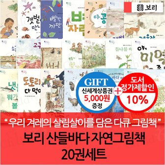 보리 산들바다 자연그림책 20권세트/상품권5천