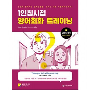 1인칭시점 영어회화 트레이닝(일상생활편) : 그림을 보고 실제 상황처럼 말해 보는 새로운 스피킹 훈련법!일인칭시점 MP3 무료