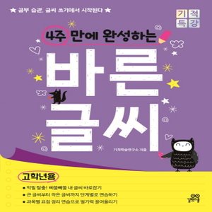  길벗스쿨 기적특강 4주 만에 완성하는 바른글씨 (고학년용)