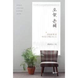 오늘 은혜 일상에 꽉 찬 하나님 은혜를 보는 눈 - SSG.COM