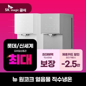 [렌탈] SK매직 원코크 플러스 얼음물 냉온정수기 WPUIAC425 의무3년