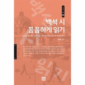 백석 시 꼼꼼하게 읽기