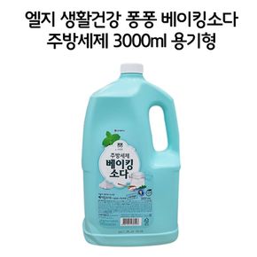 업소용 설거지 퐁퐁 세제 베이킹 소다 3000ml 용기형