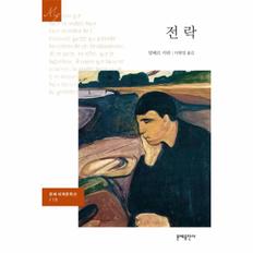 전락 - 문예 세계문학선 119