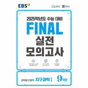 EBS Final 실전모의고사 고등 과학탐구영역 지구과학1 9회분 (2024) (2025 수능대비)