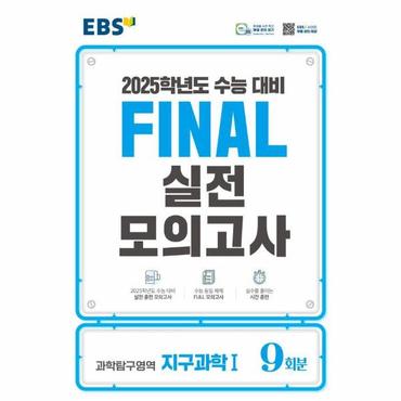  EBS Final 실전모의고사 고등 과학탐구영역 지구과학1 9회분 (2024) (2025 수능대비)