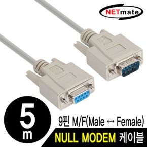 NETmate NMC-SFM50 9핀 M/F NULL MODEM 케이블 5m