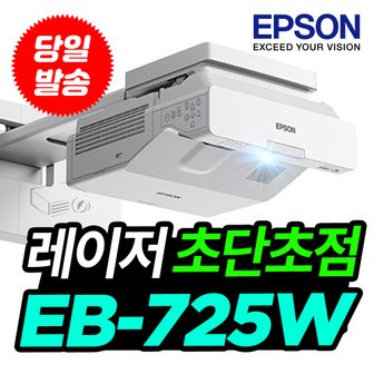 엡손 빔프로젝터 EB-725W 초단초점 레이저 빔프로젝트 무선 미러링