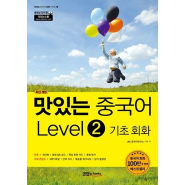 교보문고 맛있는 중국어 Level 2: 기초회화