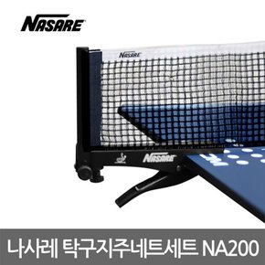 탁구 지주네트세트 NA200 보급형