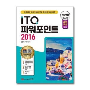 아이와함께 2025 백발백중 ITQ 파워포인트 2016  성안당 _P365274741