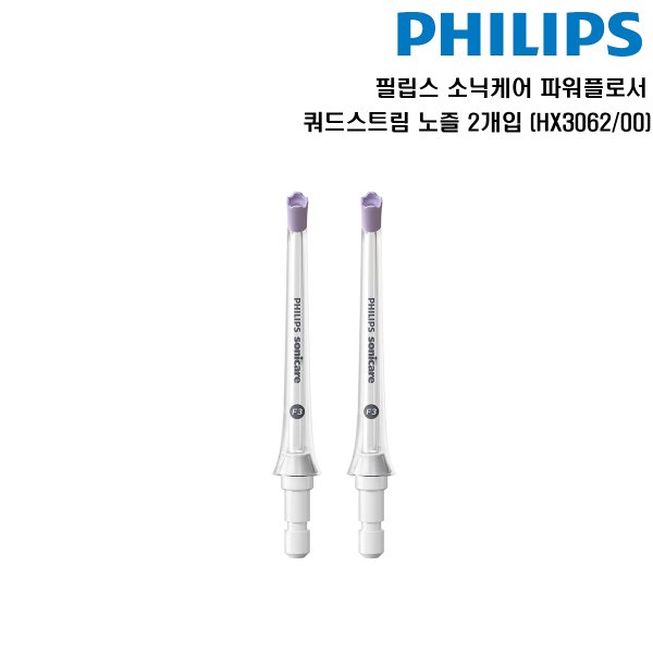 필립스 소닉케어 파워플로서  쿼드스트림  노즐 2개입 HX3062/00