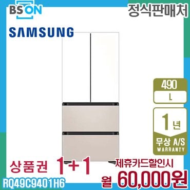 삼성 비스포크 4도어 김치플러스 490L 화이트베이지 RQ49C9401H6 5년 73000